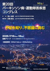 第20回パーキンソン病・運動障害疾患コングレス