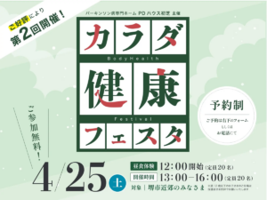 【好評につき第2回開催！】PDハウス初芝 カラダ健康フェスタ