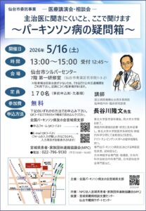 医療講演会・相談会「主治医に聞きにくいこと、ここで聞けます ～パーキンソン病の疑問箱～」
