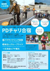 PDチャリ合宿（日本パラサイクリング連盟×NPO法人コントロールPD）