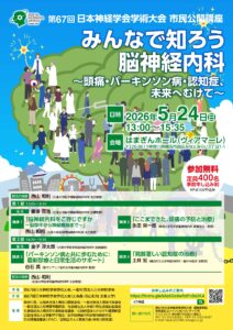みんなで知ろう脳神経内科　～頭痛・パーキンソン病・認知症、未来へむけて～