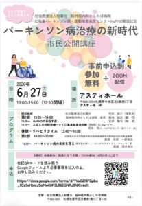 市民公開講座「パーキンソン病治療の新時代」（北海道パーキンソン病・運動障害疾患センターHoPMD開設記念）