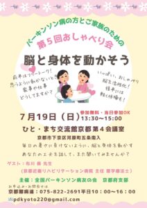パーキンソン病の方とご家族のための 第5回おしゃべり会「脳と身体を動かそう」