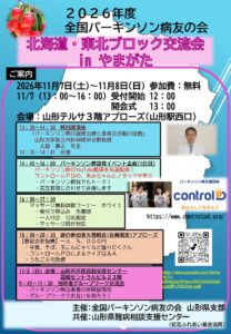 2026年度 全国パーキンソン病友の会 北海道・東北ブロック交流会 in やまがた