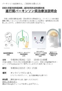 京都大学医学部附属病院・北野病院共催　進行期パーキンソン病 治療法説明会【オンライン】