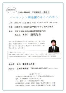 尼崎市難病連 医療講演会・講演会「パーキンソン病治療の今とこれから」