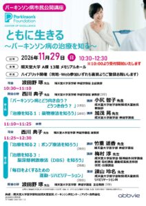 パーキンソン病市民公開講座「ともに生きる〜パーキンソン病の治療を知る〜」