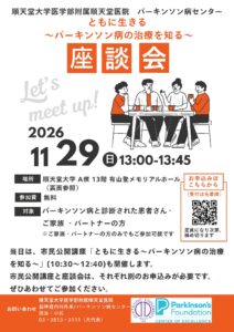 ともに生きる〜パーキンソン病の治療を知る〜 座談会